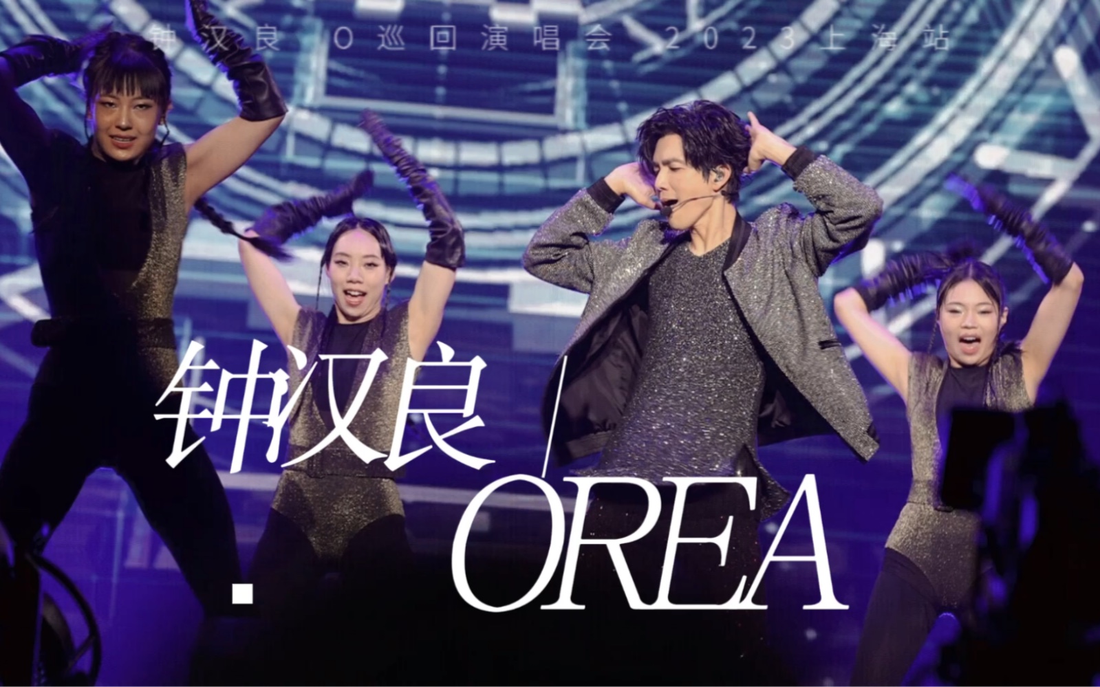 爷青回的《OREA》钟汉良O巡回演唱会上海站高清版哔哩哔哩bilibili