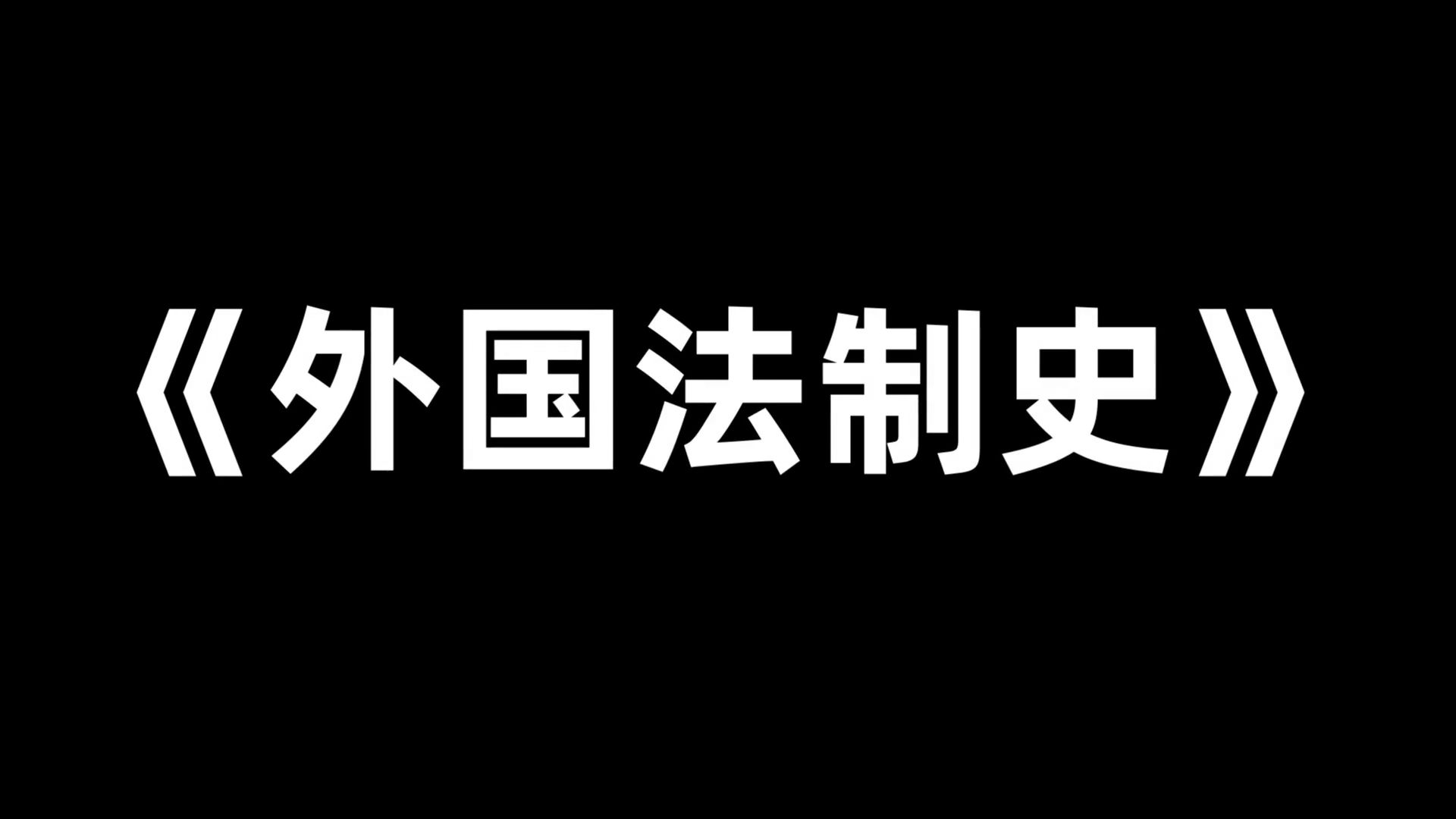 [图]重点内容+名词解释+知识点+真题题库，最准确最全的《外国法制史》复习资料，考前救急，P