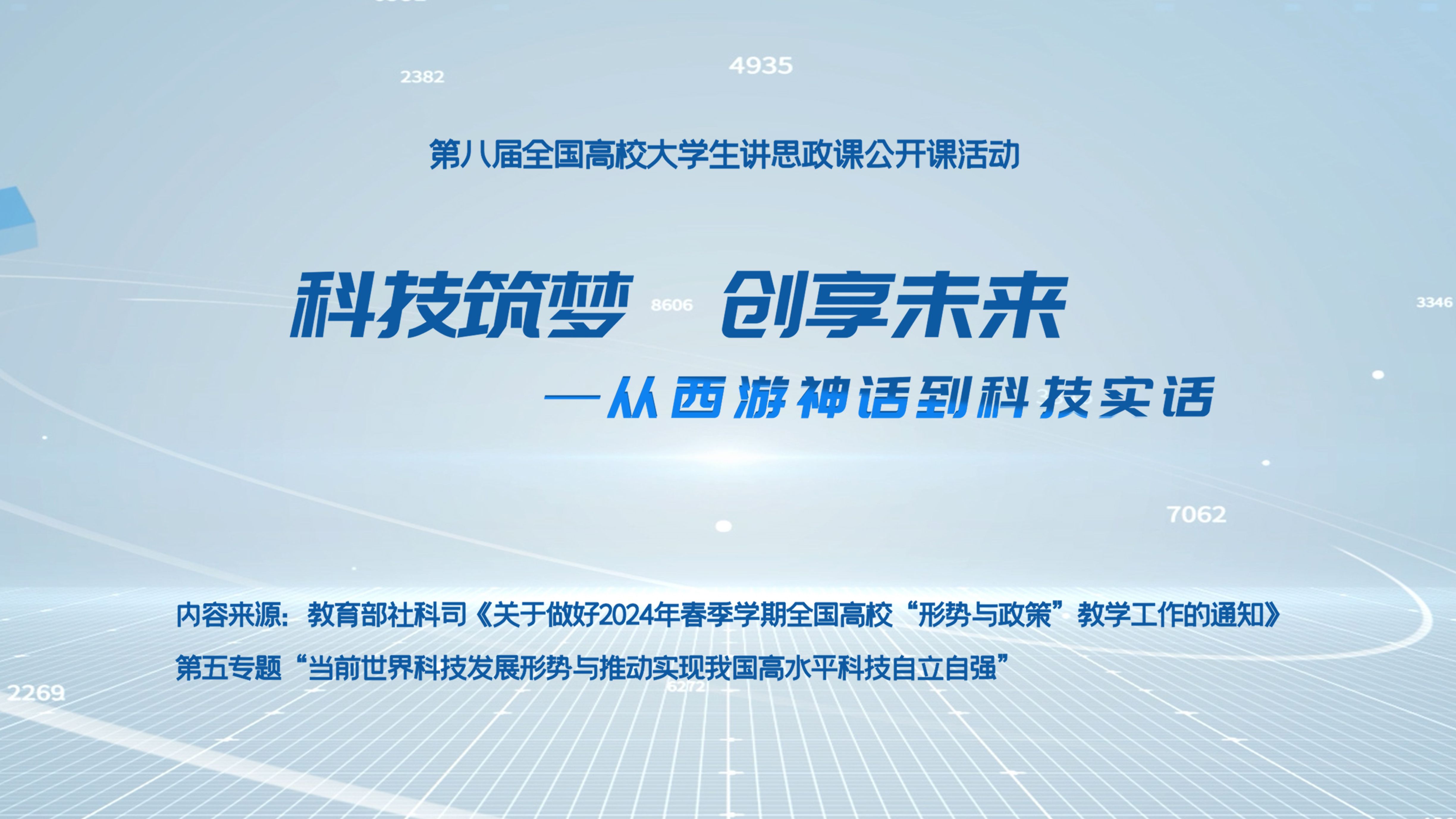 行走的思政课:第八届全国高校大学生讲思政课公开课参赛作品科技筑梦,创享未来——从西游神话到科技实话(完整版)哔哩哔哩bilibili