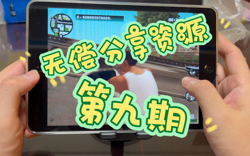 无偿分享资源第九期哔哩哔哩bilibili