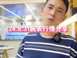 Télécharger la video: 24.8.31腕表行情分享