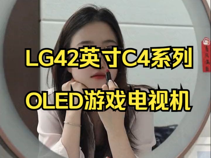 游戏,观影,爆剧,不再纠结,一台搞定!LG OLEG C4哔哩哔哩bilibili