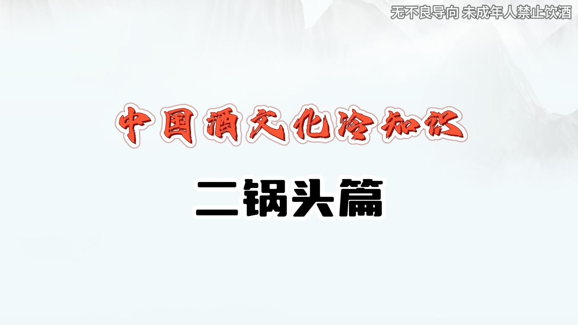 中国酒文化冷知识第5期 二锅头为什么叫“二锅头”?它又是从何而来?哔哩哔哩bilibili