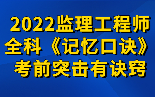 [图]2022监理工程师《全科口诀》专师打造！看了必过！