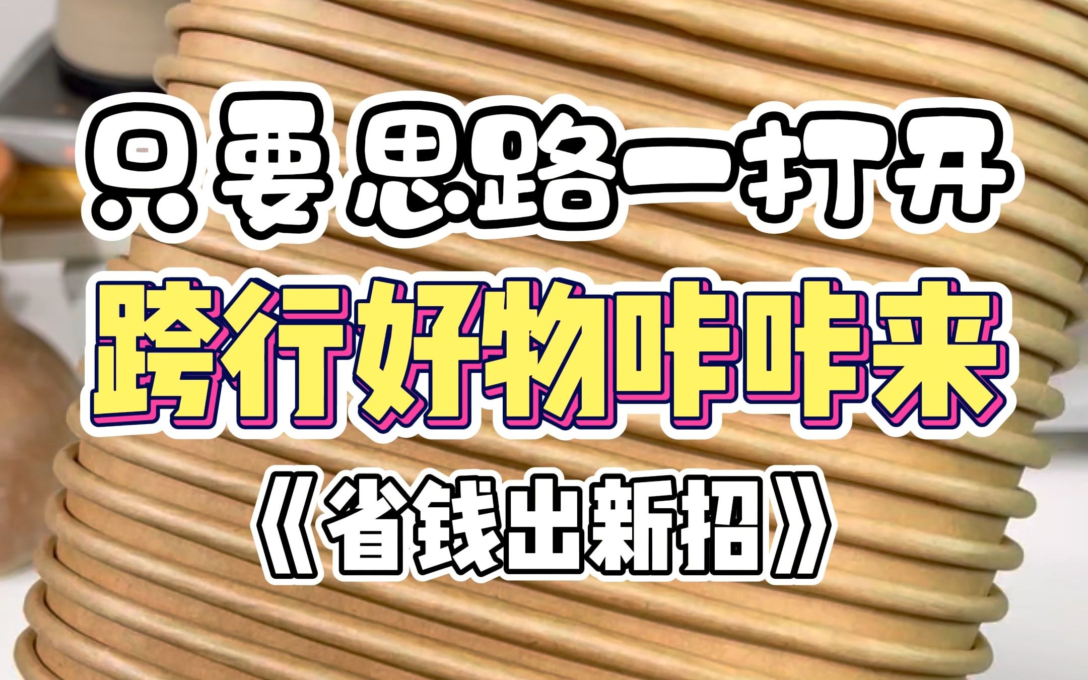 只要思路放得开,省钱好物不断来~#关键词 #好物推荐𐟔堣平价好物 #居家好物哔哩哔哩bilibili