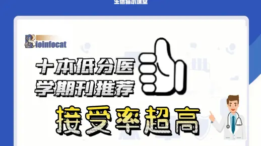 医学生必看！十本低分医学毕业神刊推荐，接受率超高！（一）