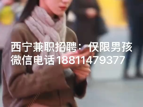 西宁ktv招聘男模模特——生意火爆高薪每天拿【西宁兼职岗位推荐】