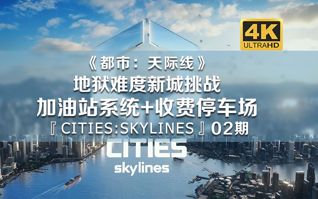 地狱难度新城挑战 加油站系统+收费停车场建造《都市:天际线》02期【𐝟’𐝑𒣀‘Cities: Skylines哔哩哔哩bilibili城市天际线