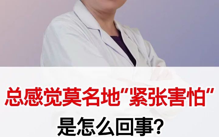 总莫名其妙的“紧张害怕”,是怎么回事?专家来告诉你!哔哩哔哩bilibili