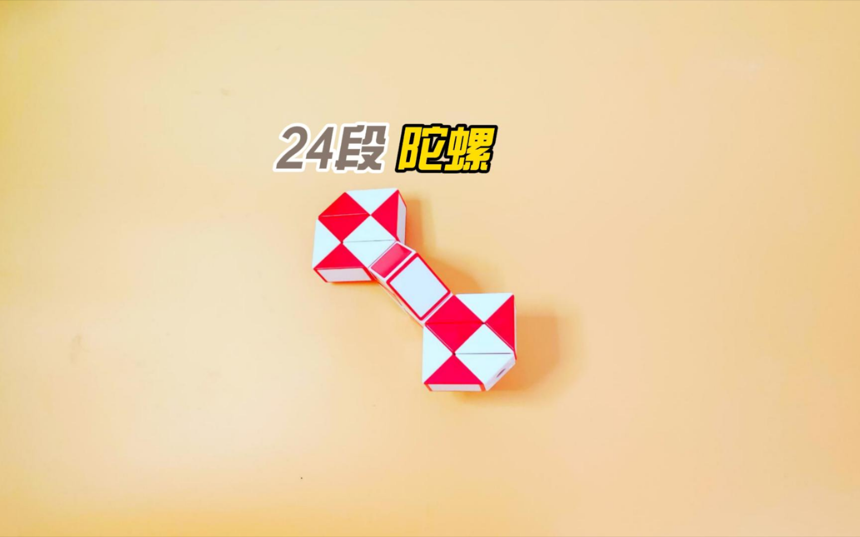 24段魔尺陀螺玩法慢动作讲解哔哩哔哩bilibili