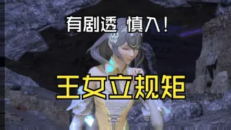 Download Video: 【ff14】王女立规矩 剧透警告 ooc致歉