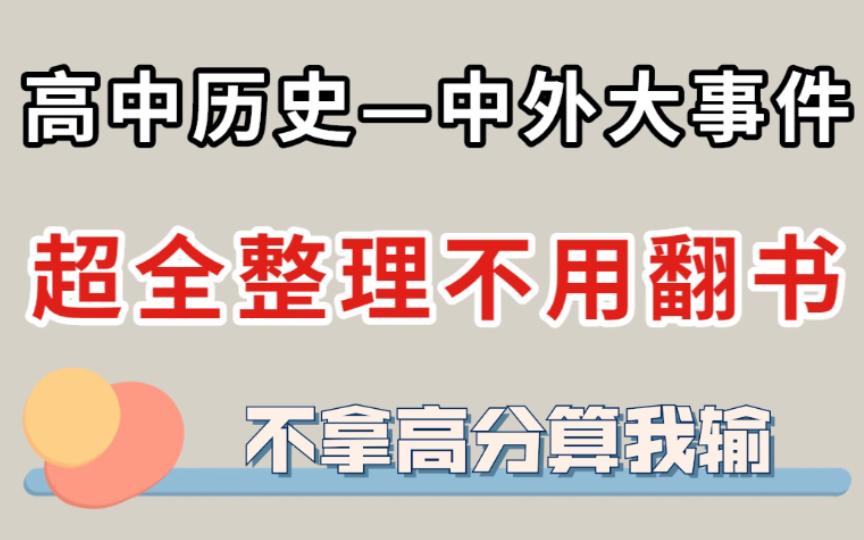 【高中历史】中外大事年表 ,超全整理不用翻书 ,不拿高分算我输!哔哩哔哩bilibili