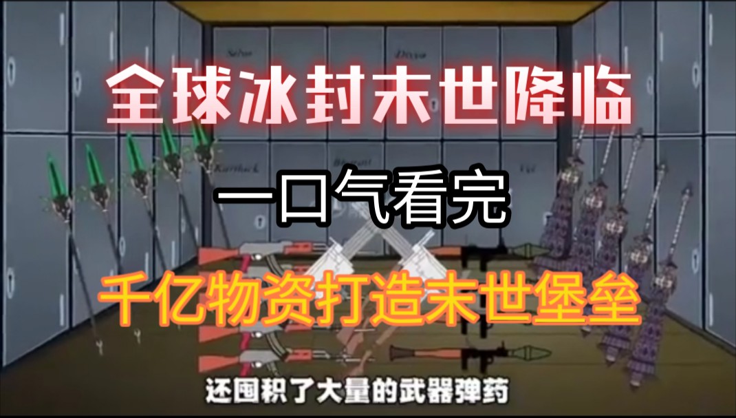 [图]一口气看完【全球冰封狂潮末日】降临，我屯千亿物资打造最强庇护所