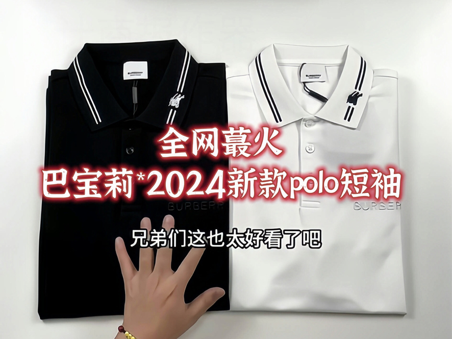 巴宝利2024新款polo 简约大气上身效果绝了~哔哩哔哩bilibili