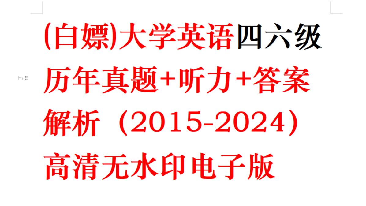 【免费送】历年四六级真题汇总|20152024年6月英语四六级真题及答案解析(电子版pdf)哔哩哔哩bilibili