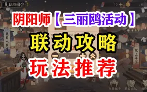 Скачать видео: 阴阳师三丽鸥联动活动攻略