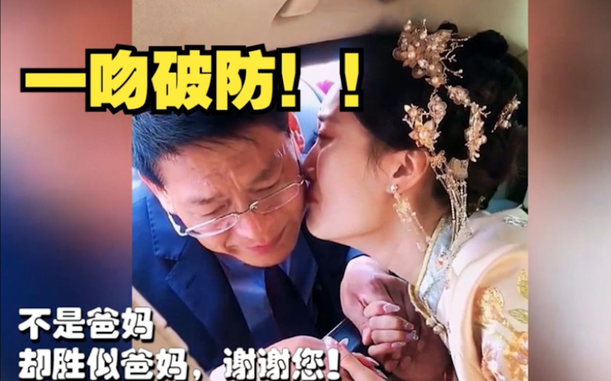 一吻破防!爸爸牺牲 妈妈改嫁,爸爸战友将姑娘养大,送她出嫁 网友:生死之交是战友情哔哩哔哩bilibili