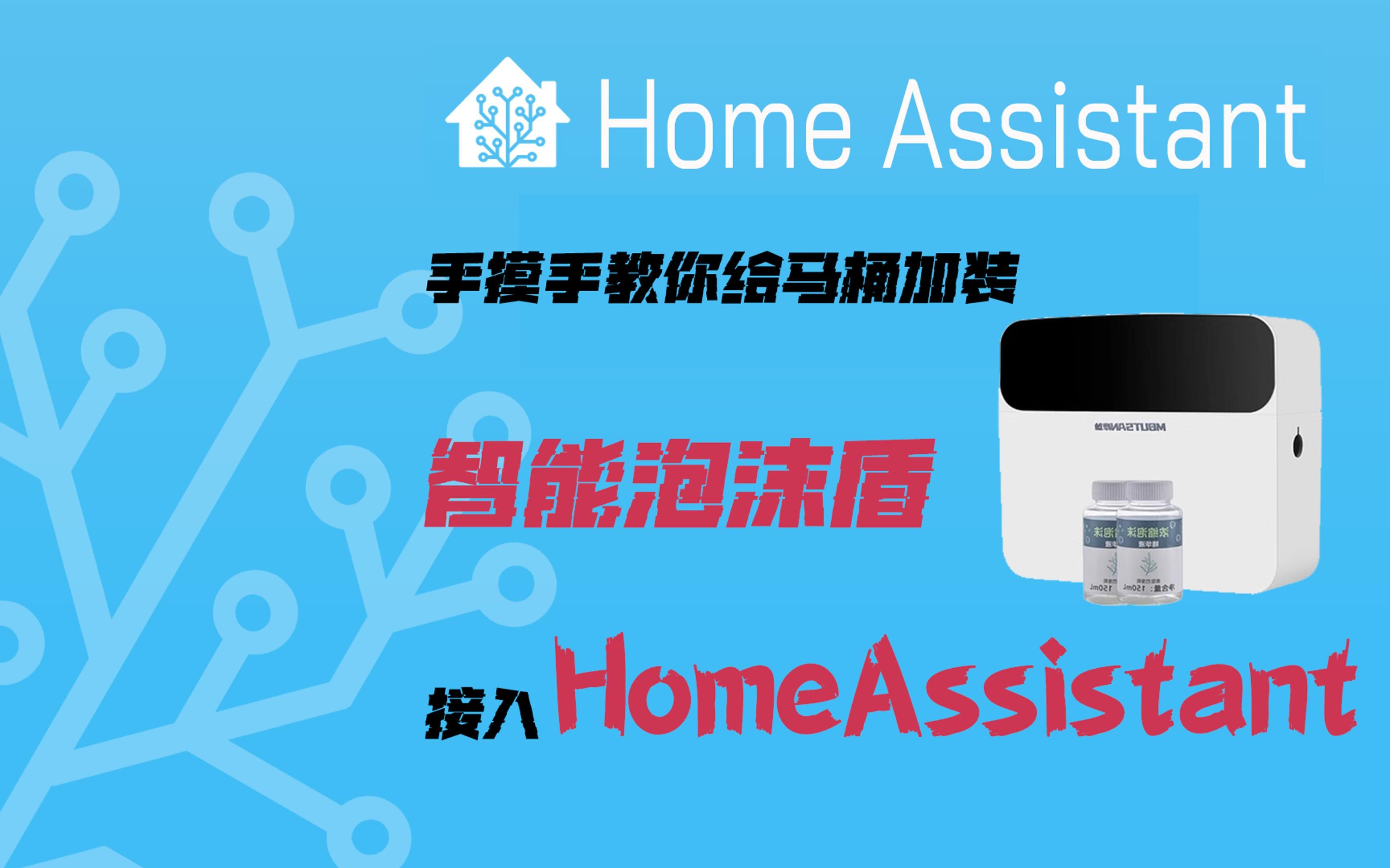 【手摸手】C佬手摸手教你给普通马桶装上智能泡沫盾,并接入HomeAssistant哔哩哔哩bilibili