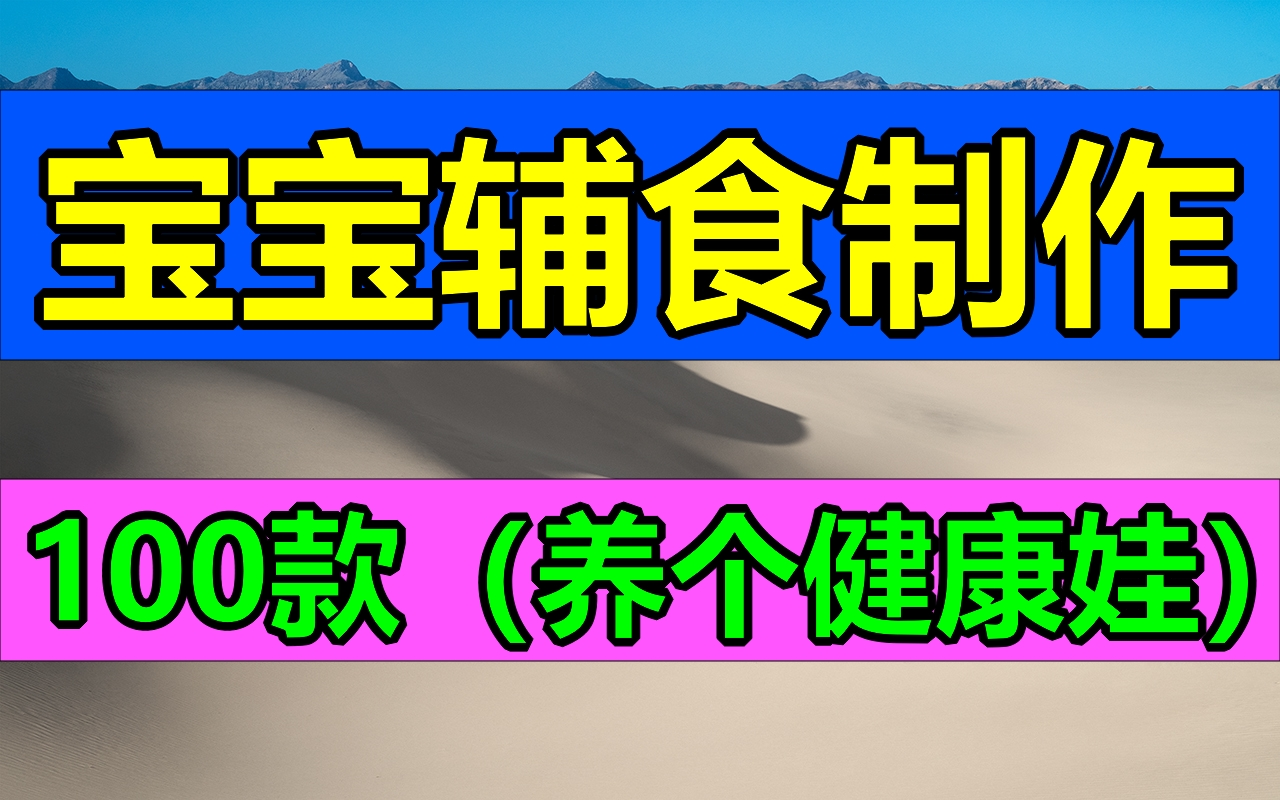 宝宝辅食制作100款!母婴辅食 亲子教育料理制作哔哩哔哩bilibili