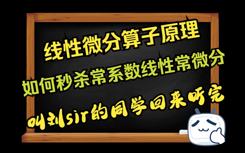 微分算子法的原理(b站考研up未曾讲过的推导由来)解答一下疑惑哔哩哔哩bilibili