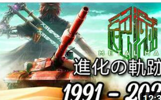 [图]メタルマックス（重装机兵）- 系列作品进化的轨迹！！！ 1991～2021（至叛逆的狼火为止.....）