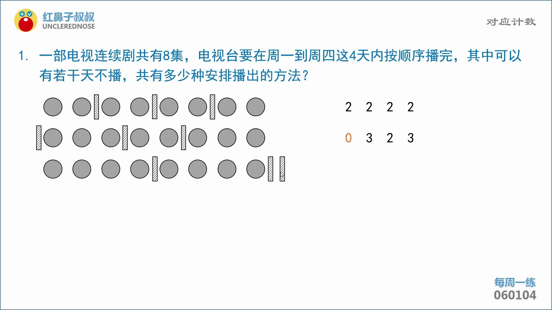 红鼻子叔叔奥数六年级上学期第4讲:《对应计数》哔哩哔哩bilibili
