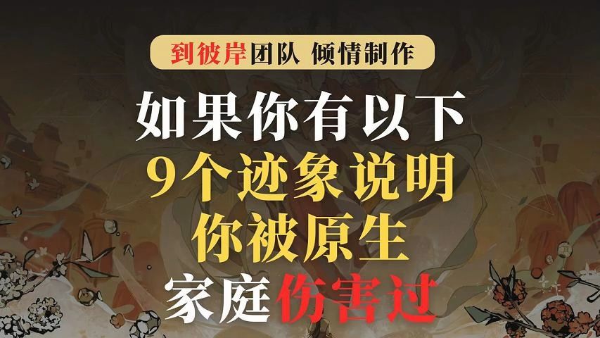 请自查:如果你有以下9个迹象,那说明你被原生家庭伤害过!哔哩哔哩bilibili