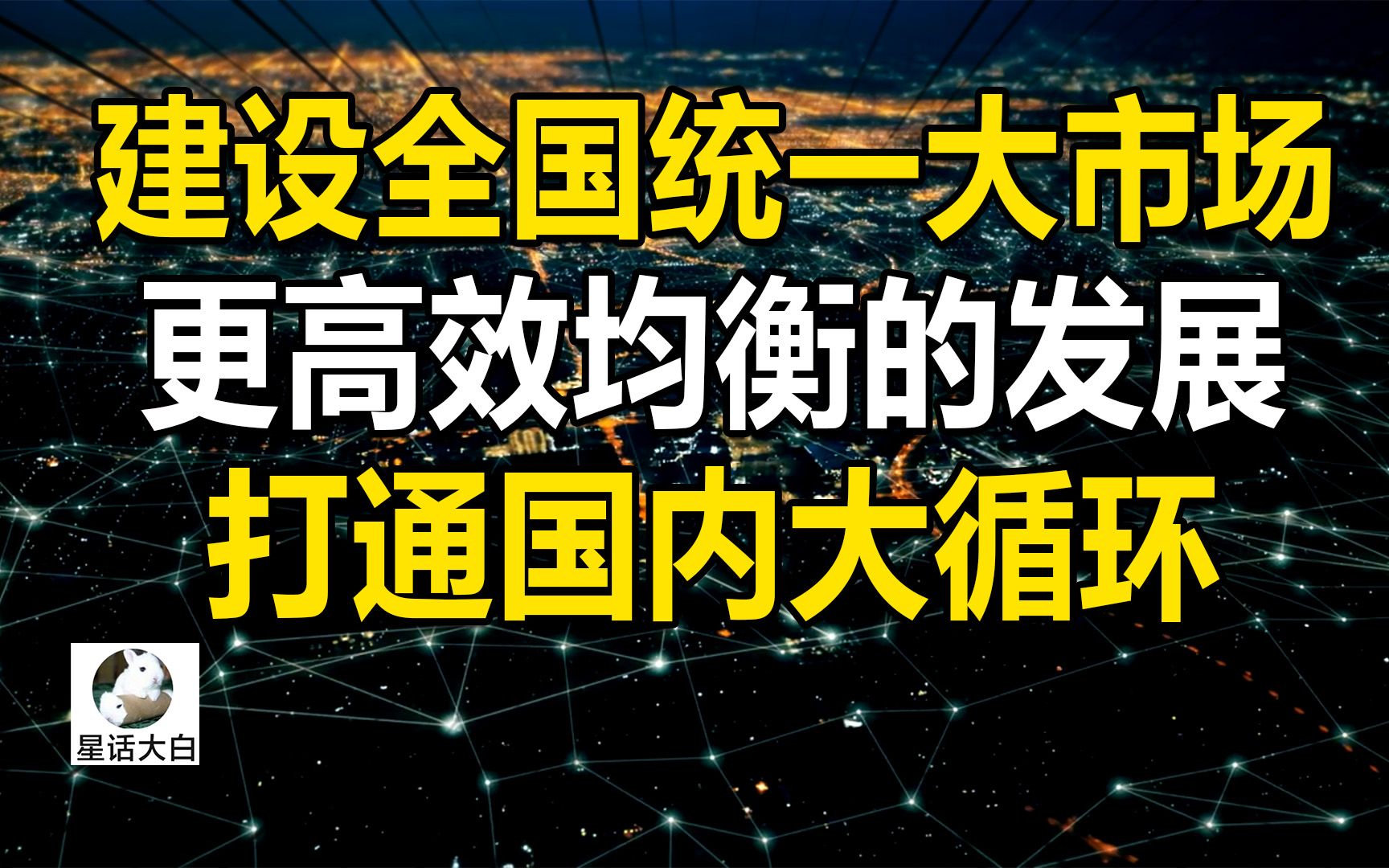 [图]建设全国统一大市场，更高效均衡的发展，打通国内大循环