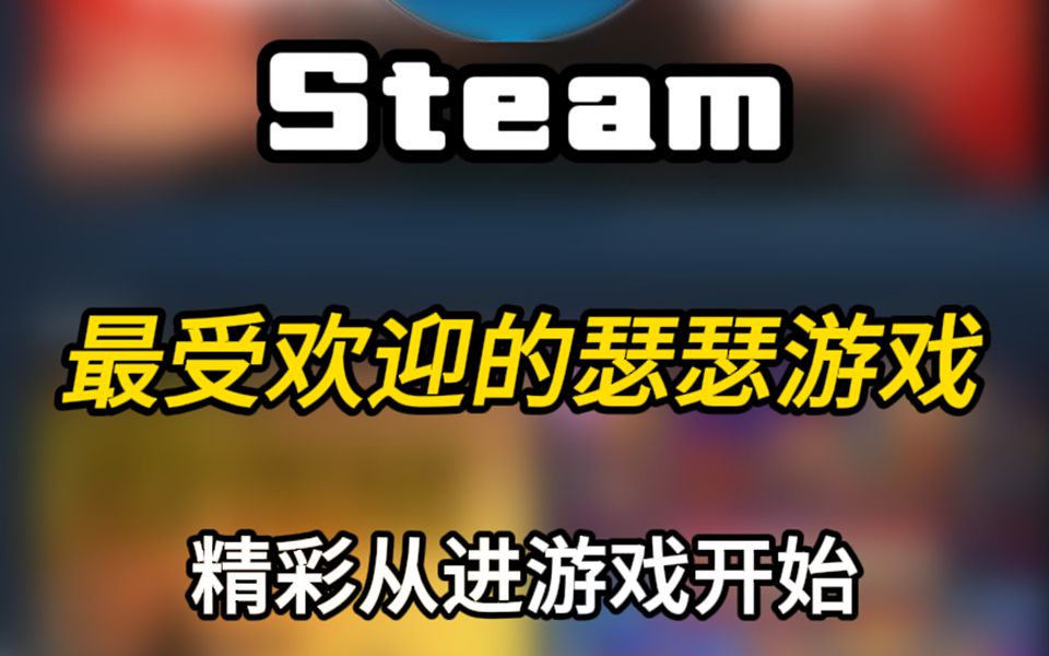 steam最受欢迎的瑟瑟游戏推荐游戏推荐