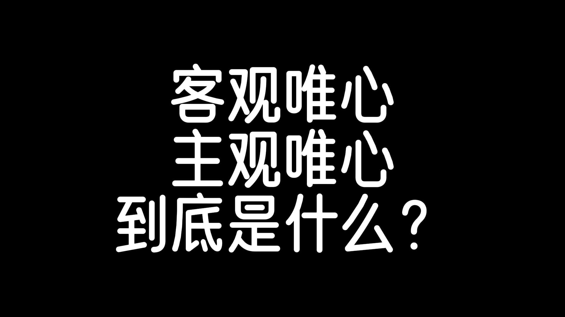 客观唯心主义和主观唯心主义的区别;我思故我在、世界之神!哔哩哔哩bilibili