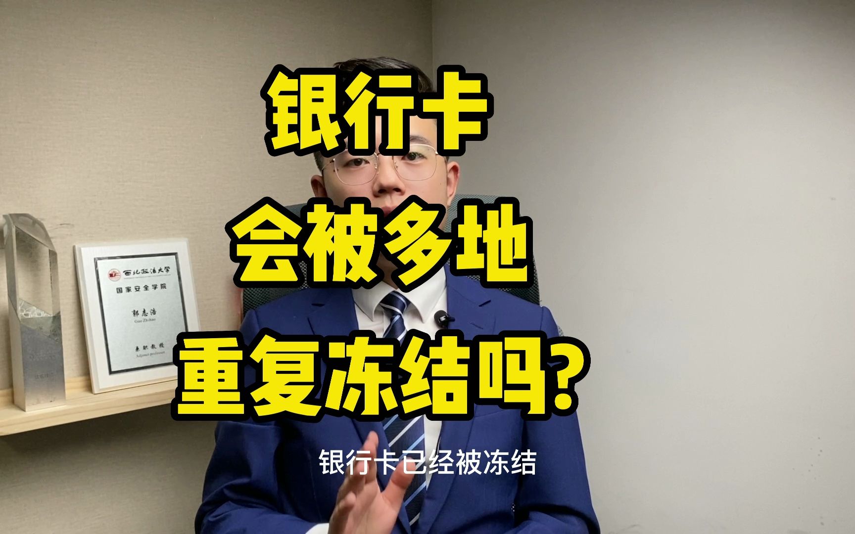 解冻百答08丨银行卡会被多地重复冻结吗?「解冻小分队」哔哩哔哩bilibili