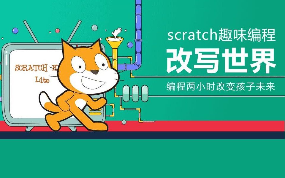 [图]scratch2.0基础第2课 创作出自己的出场方式