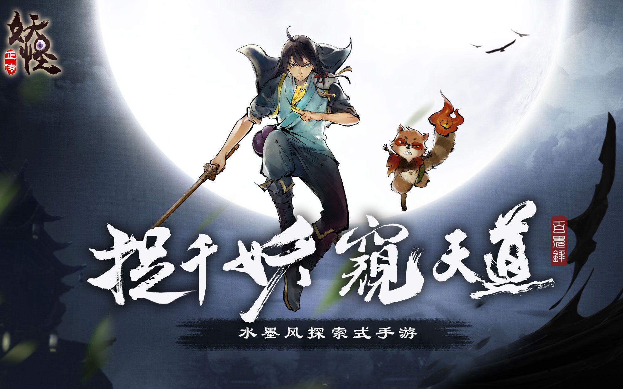 水墨国风探索式手游【妖/怪正传】以水墨为皮,搜神记山海经民间传说为