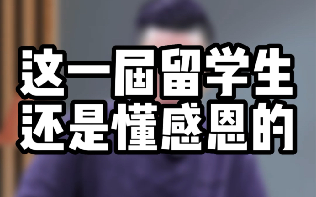 作为留学生的父母,他们只是想把更多的确定性把握住,留给你们.所以真的是可怜天下父母心哔哩哔哩bilibili