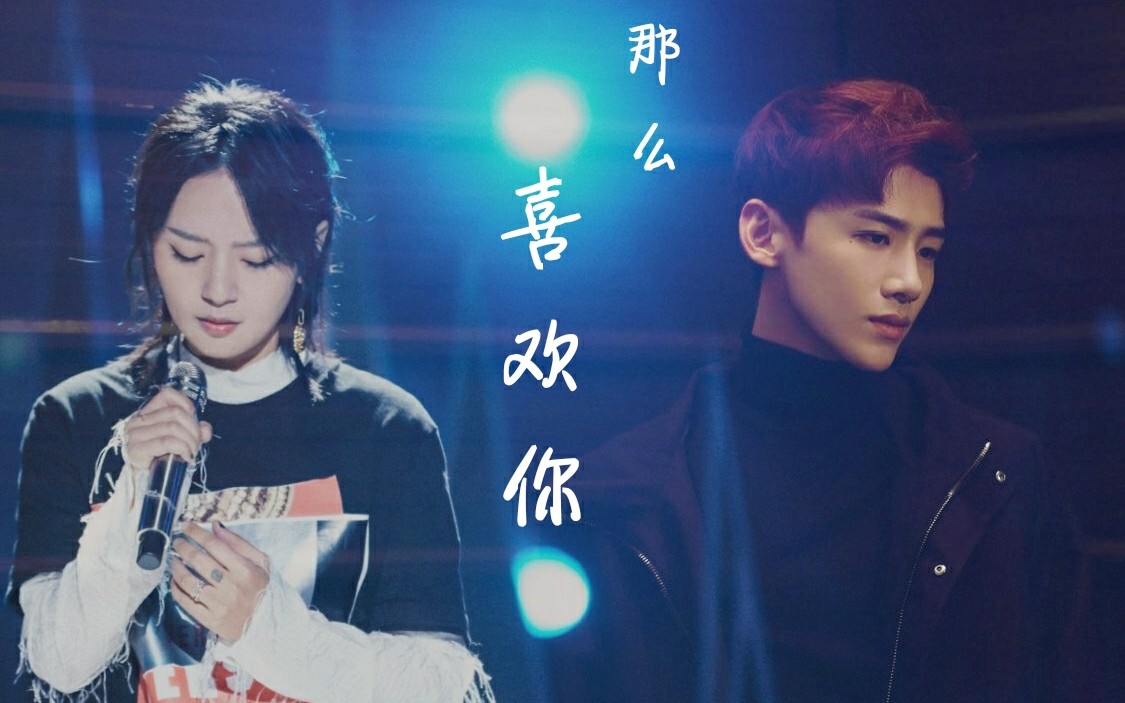 【周笔畅×白敬亭】【亭畅】那么喜欢你