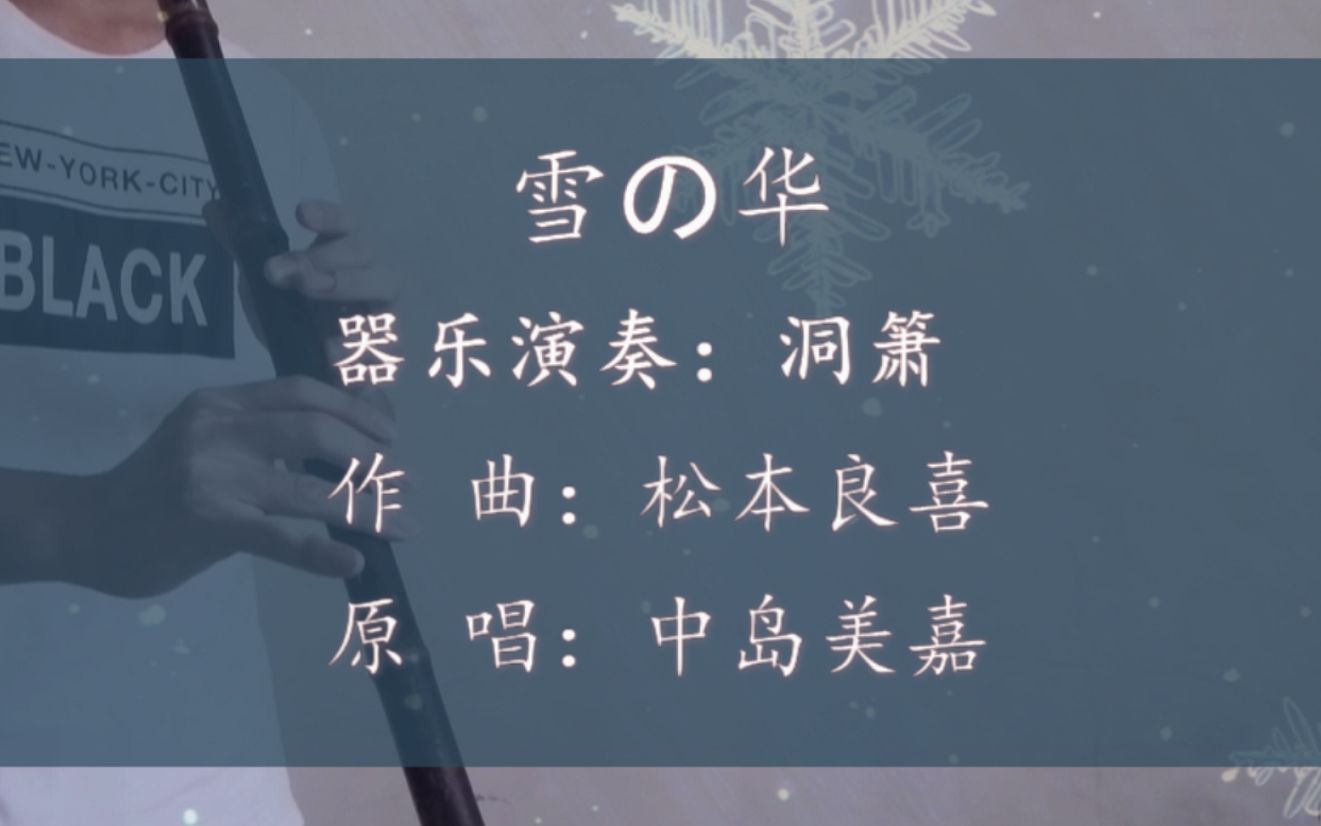 [图]【洞箫】《雪之华/飘雪》-洞箫演奏唯美动听经典曲目