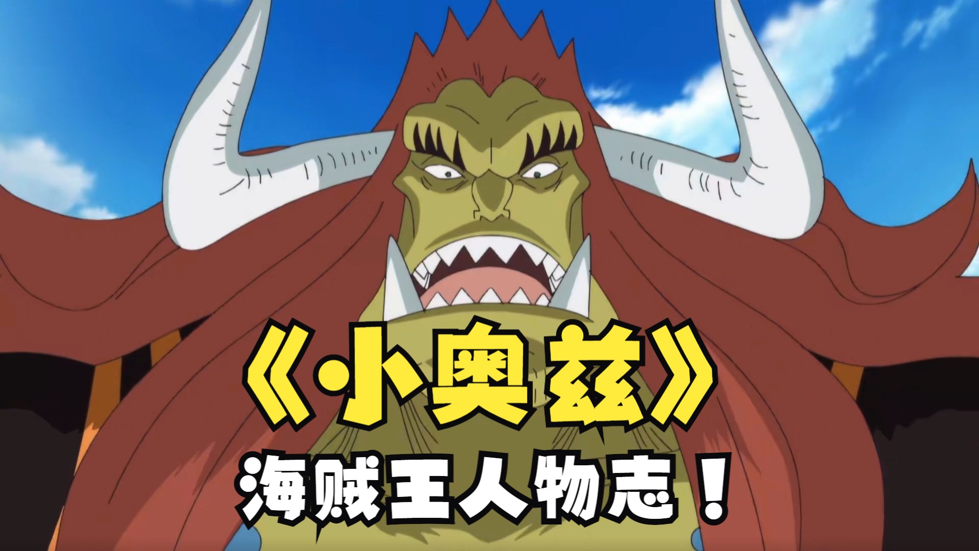 一顶草帽的恩情,便足以让他付出生命!【海贼人物·小奥兹】