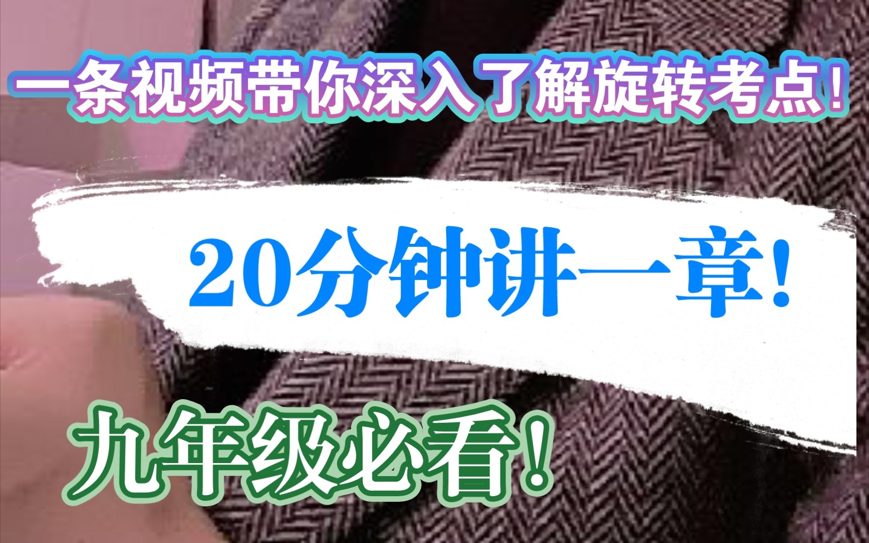 [图]干货满满！20分钟讲完一章的内容！旋转中心找不到？不知道怎么画图？