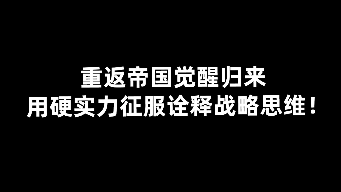 重返帝国觉醒归来,用硬实力征服诠释战略思维!帝国时代