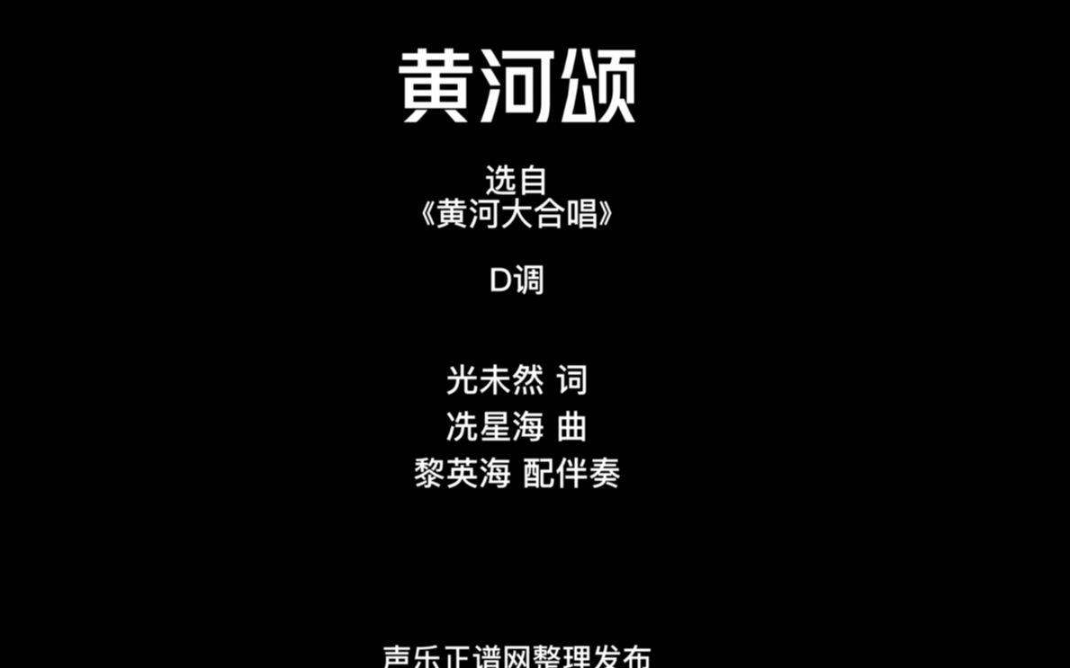 《黄河颂》D调 选自《黄河大合唱》 声乐正谱钢琴伴奏 声乐正谱网哔哩哔哩bilibili