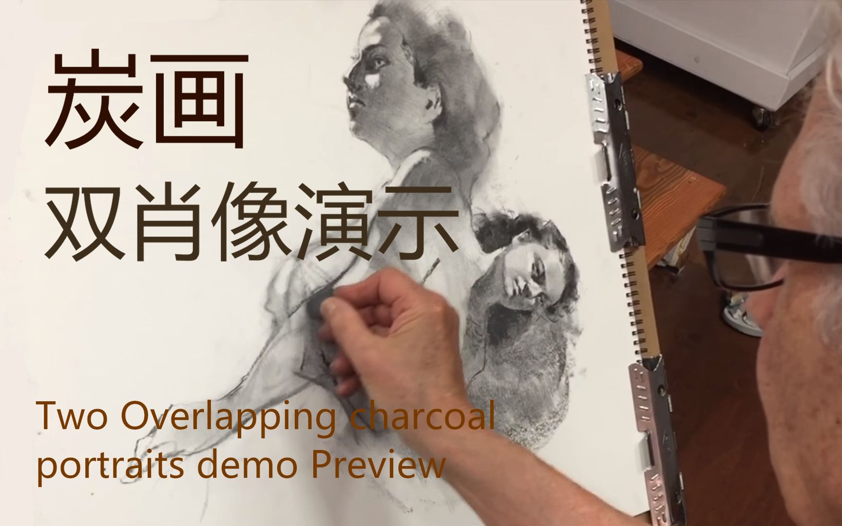 【中字】【素描】炭画双肖像演示/Two Overlapping charcoal portraits demo Preview哔哩哔哩bilibili