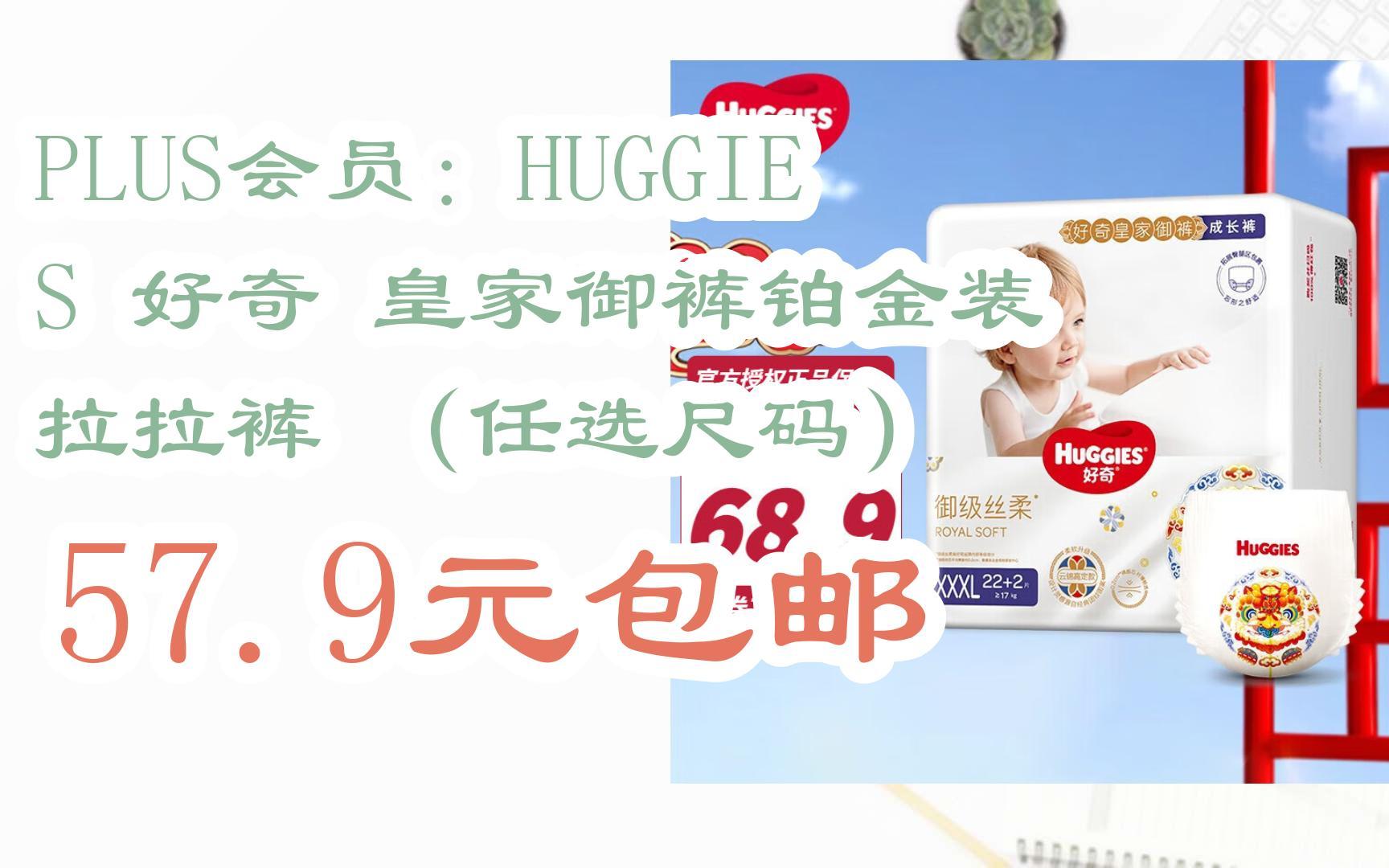 [捡漏价]plus会员:huggies 好奇 皇家御裤铂金装 拉拉裤 (任选尺码)