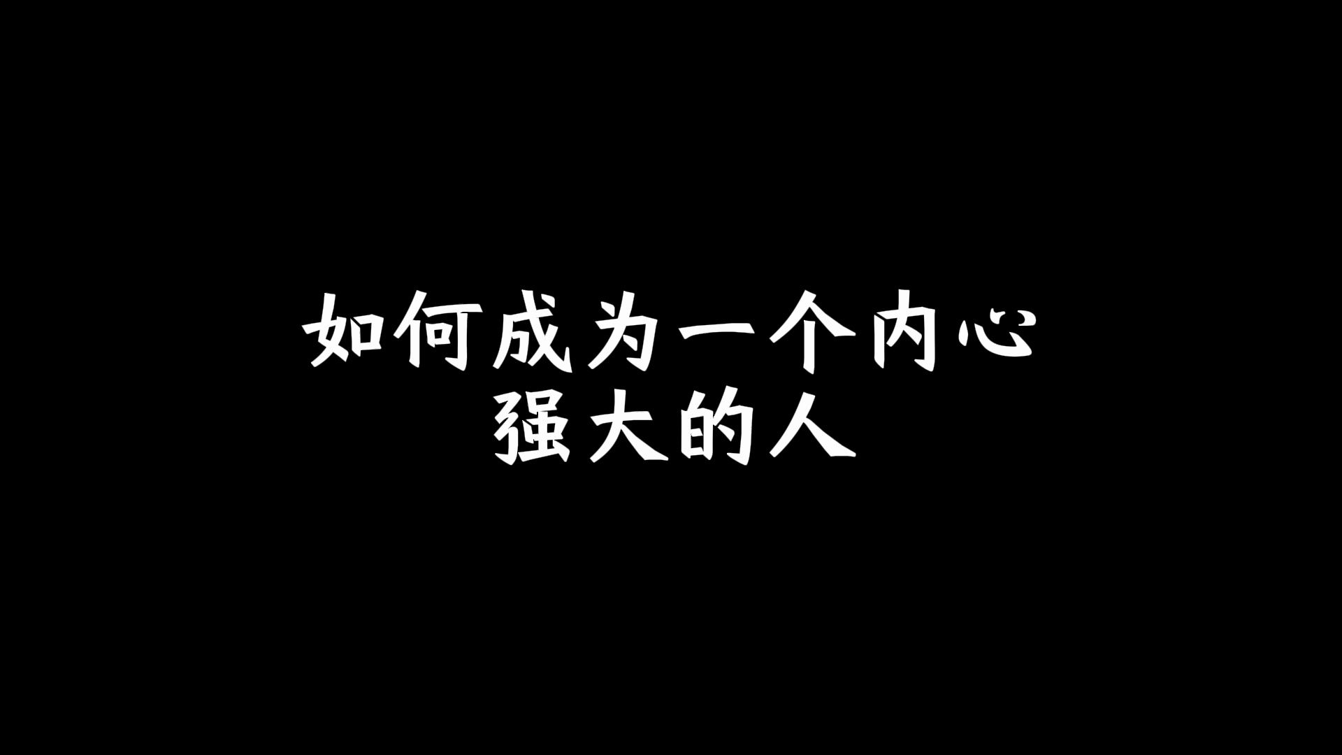 如何成为一个内心强大的人?哔哩哔哩bilibili