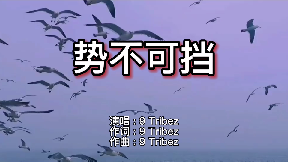 [图]9 Tribez《势不可挡》，我已不再是从前那个懵懂的小孩