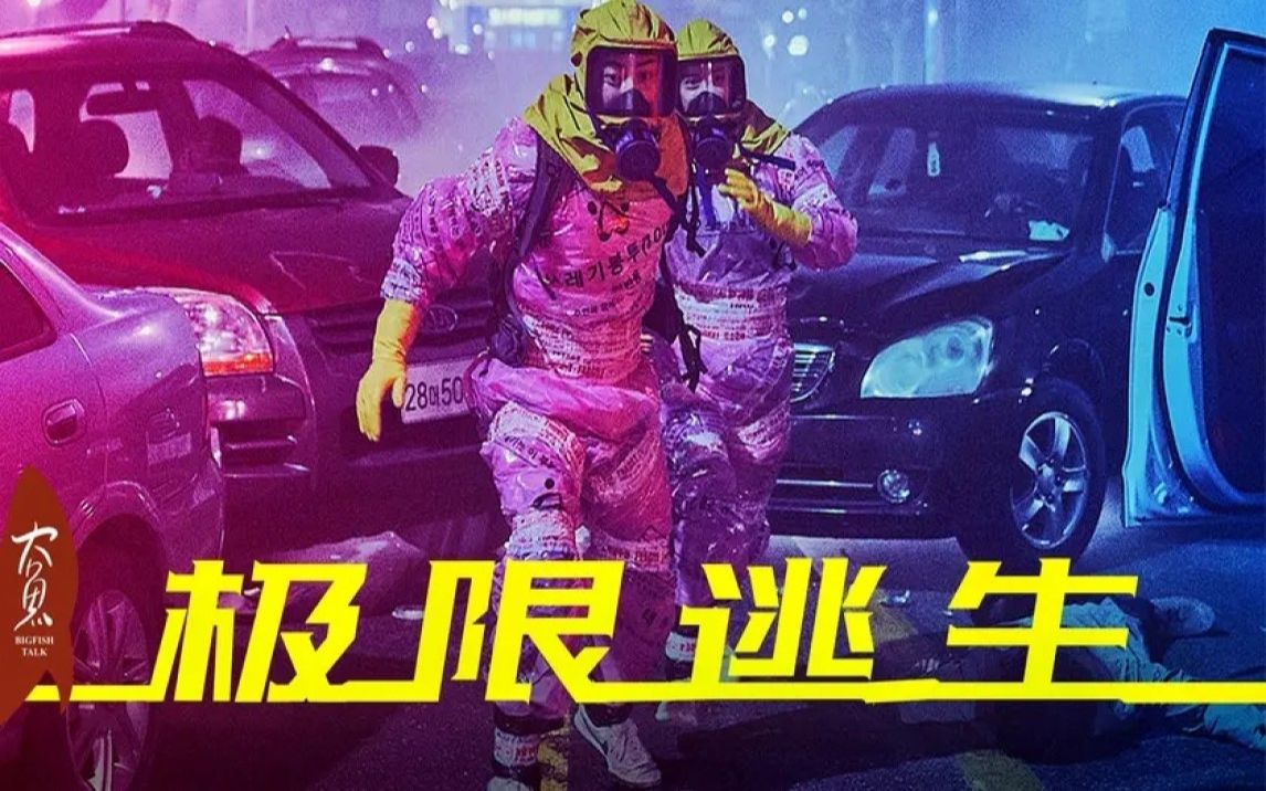 全城毒雾袭来,带着女神允儿逃亡,看完这部高能电影我只想健身!