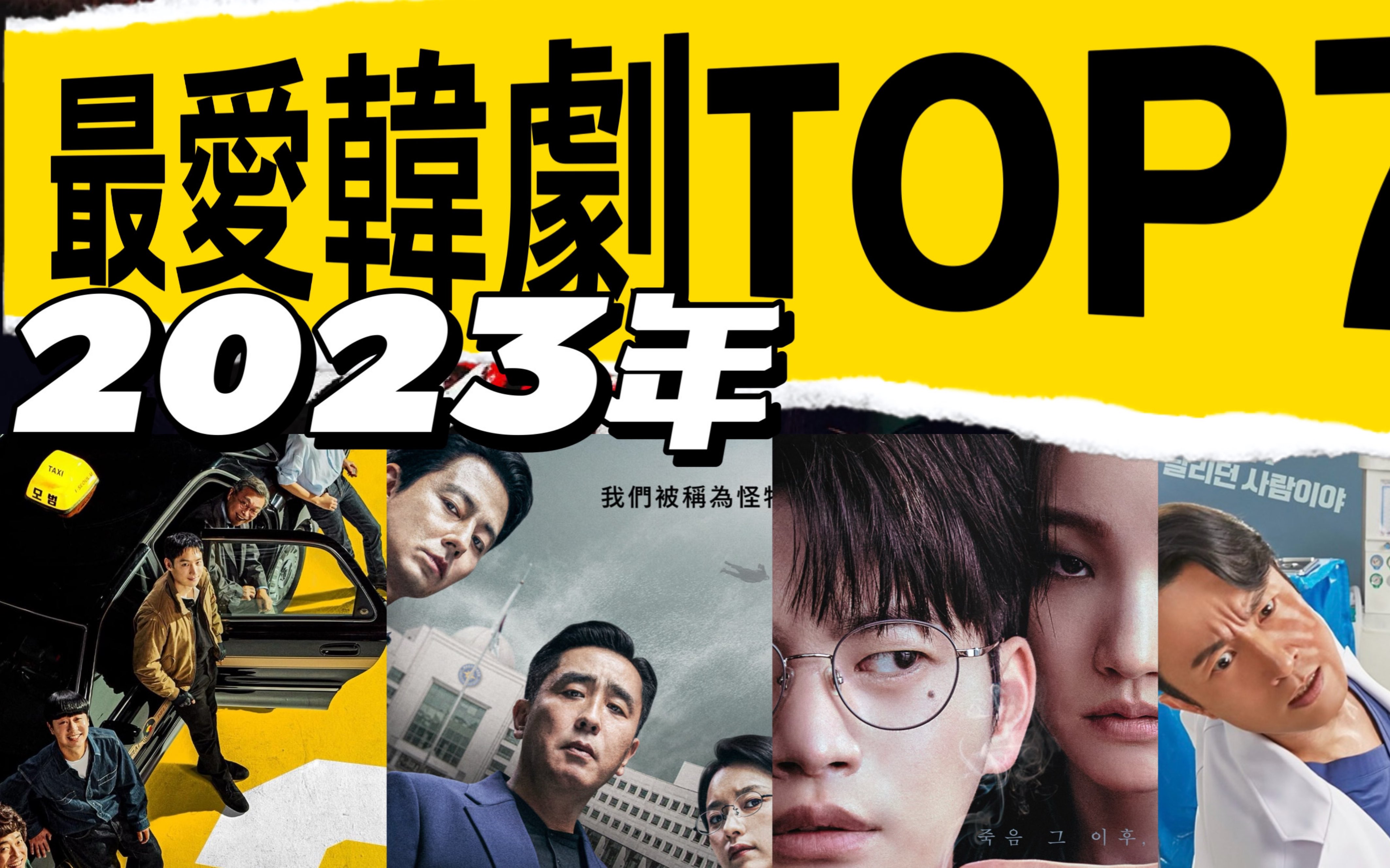 [图]必看韓劇推薦TOP7🤩含Netflix全球收視冠軍！劇荒必看！《夜幕降臨》、《MOVING異能》、《死期將至》、《車貞淑醫生》前三名是？無雷劇評