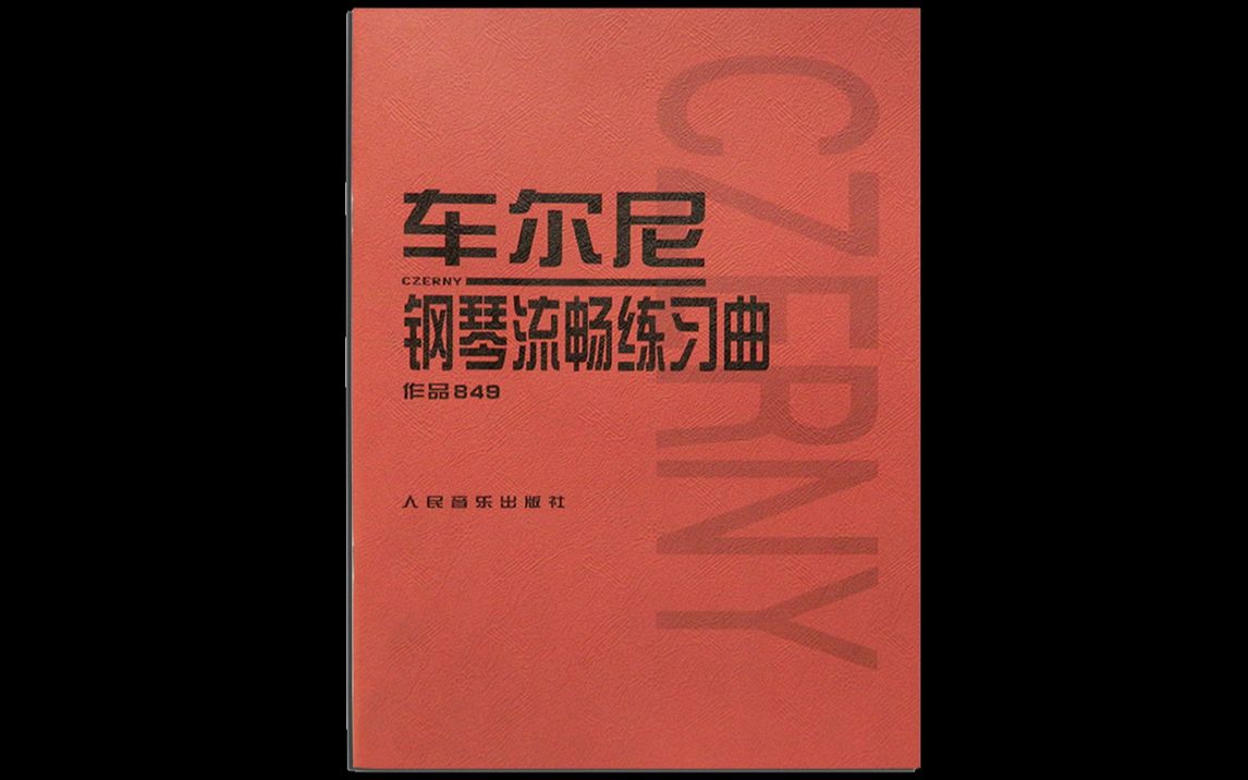 车尔尼钢琴流畅练习曲作品849哔哩哔哩bilibili