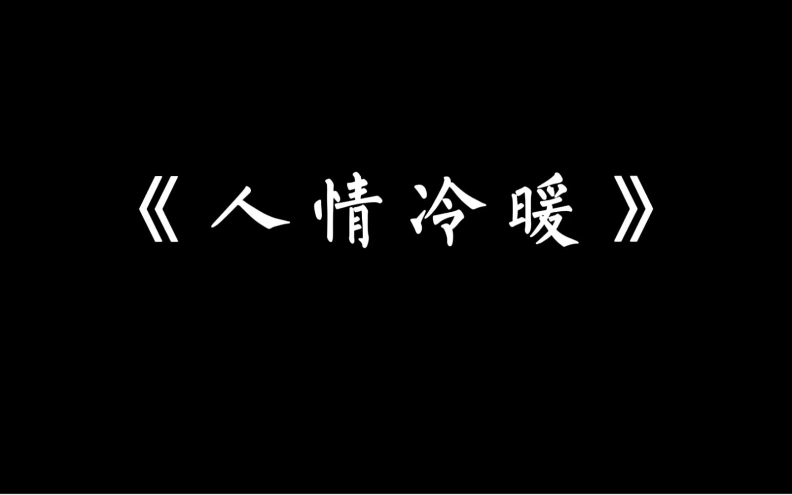 《人情冷暖》哔哩哔哩bilibili