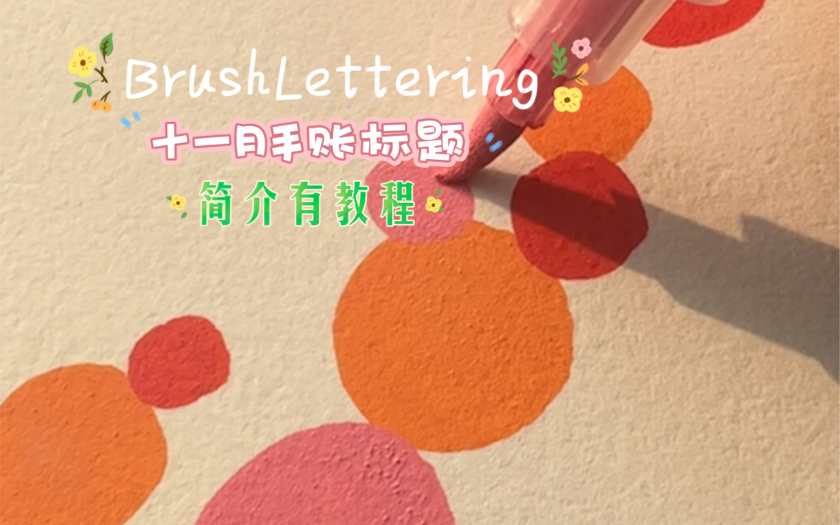 【Kimi】十一月 手账标题 | BrushLettering | 教程 手写 花体英文 花体字哔哩哔哩bilibili