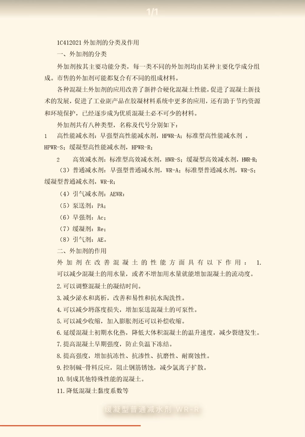 1C412020 混凝土外加剂及矿物掺合料的分类及作用哔哩哔哩bilibili